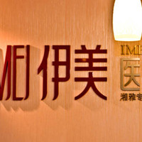 长沙伊美整形门诊部