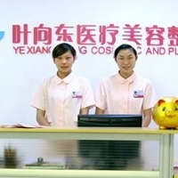 桂林叶向东医疗美容诊所