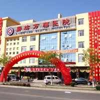 廊坊万福医院