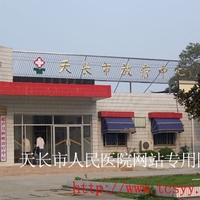天长市人民医院激光美容科