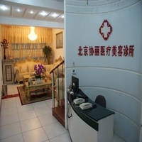 北京协丽医疗美容诊所