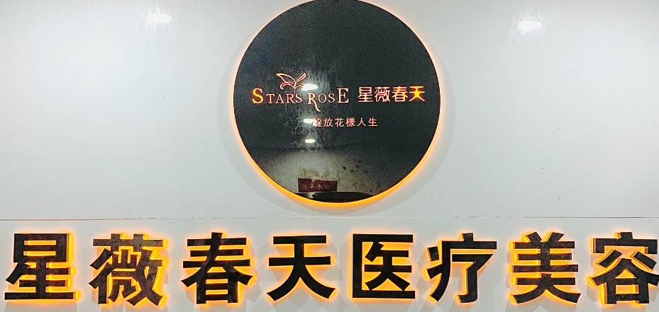 铜仁星薇春天医疗美容门诊部