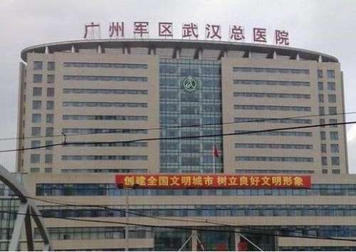 广州军区武汉总医院医学整形美容中心