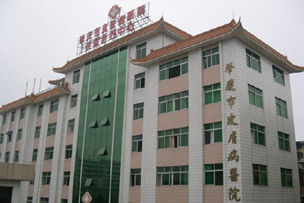 肇庆市皮肤病医院医学美容科