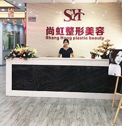 深圳尚虹医疗美容门诊部