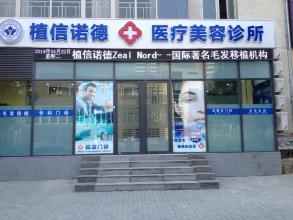 北京植信诺德整形医疗美容医院