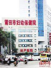 莆田市妇幼保健院