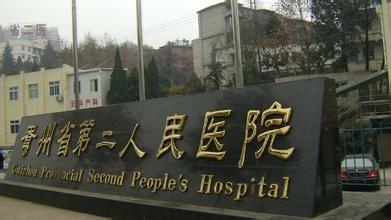 贵州省第二人民医院整形科