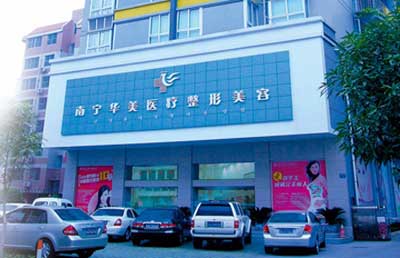 南宁华美医疗美容医院