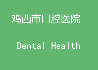 鸡西市口腔医院