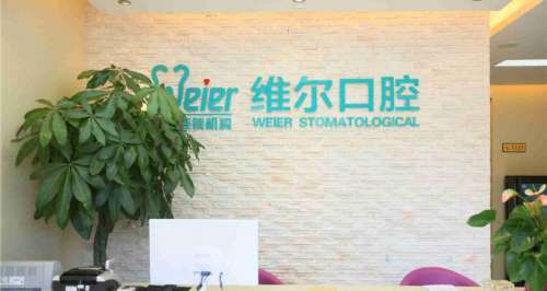 维尔口腔武汉分院