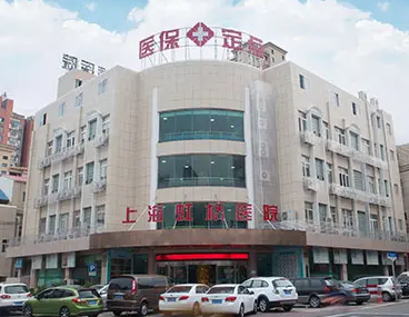 上海虹桥医院（私密整形中心）