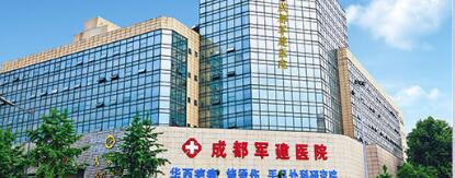 成都军建医院腋臭整形科