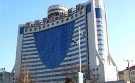 解放军沈阳军区总医院整形美容科