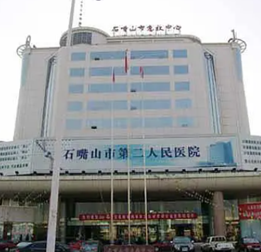 石嘴山市第二人民医院口腔科
