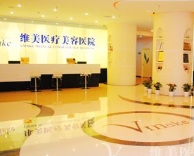天津河西维美整形医疗美容医院
