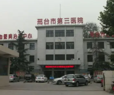 邢台市第三医院口腔科