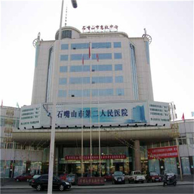 石嘴山市第二人民医院烧伤整容中心