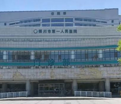 银川市非常好人民医院口腔科