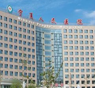 宁夏回族自治区人民医院医疗美容科