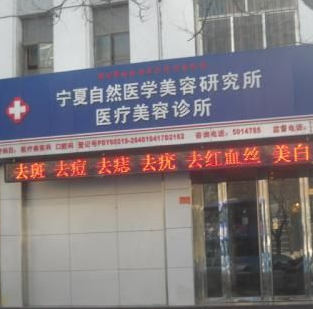 宁夏自然医学美容研究所