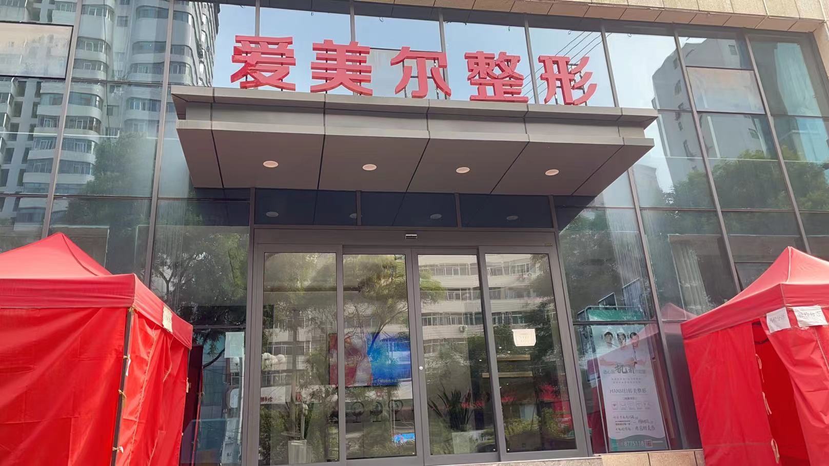 兰州爱美尔整形医疗美容门诊部