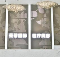 郑州曼蒂整形美容诊所