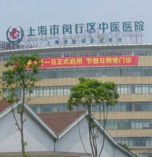 上海市闵行区中医医院整形外科