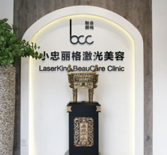 北京小忠丽格医疗美容门诊部