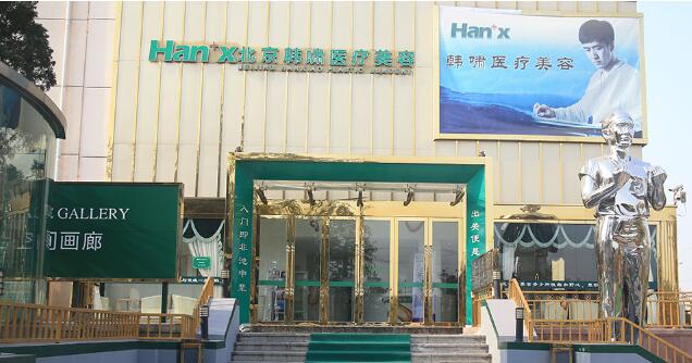 北京韩啸医疗美容医院