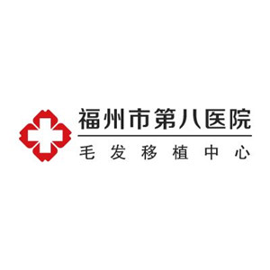 福州市第八医院毛发移植中心