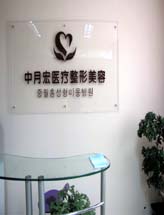 北京中月宏医疗美容门诊部