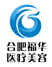 合肥福华整形美容医院
