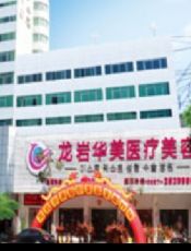 龙岩华美整形美容医院