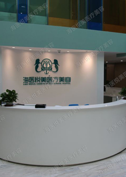 北京海医悦美医疗美容门诊部