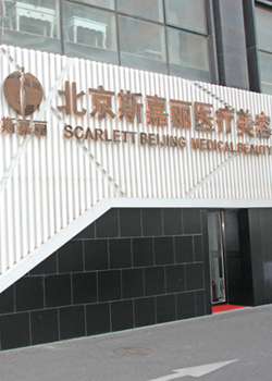 北京斯嘉丽医疗美容医院