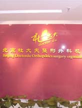 北京杜大夫添格美医疗美容医院