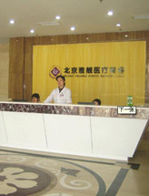 北京雅靓医疗美容诊所