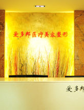 北京爱多邦医疗美容整形