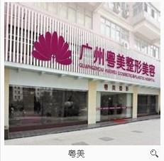 广州粤美整形美容医院