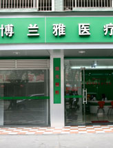 潮州博兰雅激光医疗美容中心
