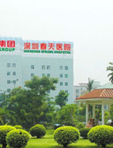 深圳春天医院