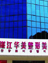 湛江华美整形美容医院