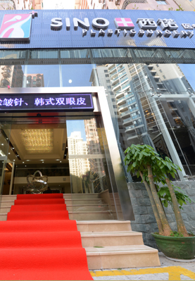 深圳利美康西一诺医疗美容