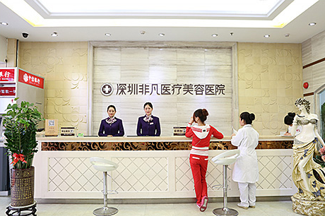 深圳非凡医疗美容医院