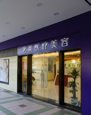 广州艺美医疗美容