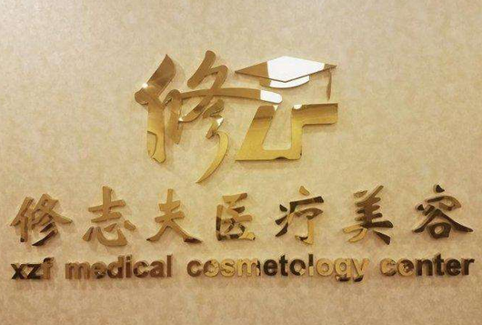广州修志夫整形美容医院