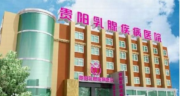 贵阳乳腺疾病医院