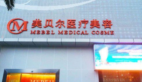 贵阳美贝尔医疗美容医院