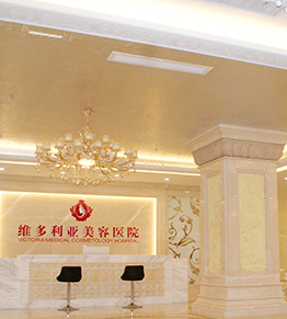 三亚维多利亚医疗美容医院